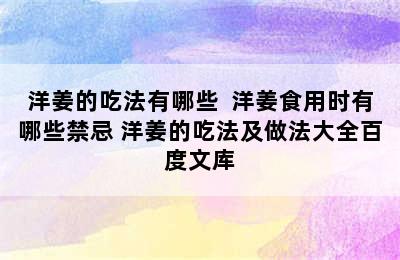 洋姜的吃法有哪些  洋姜食用时有哪些禁忌 洋姜的吃法及做法大全百度文库